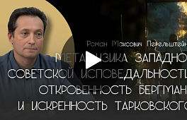 МЕТАФИЗИКА ЗАПАДНОЙ И СОВЕТСКОЙ ИСПОВЕДАЛЬНОСТИ: ОТКРОВЕННОСТЬ БЕРГМАНА И ИСКРЕННОСТЬ ТАРКОВСКОГО